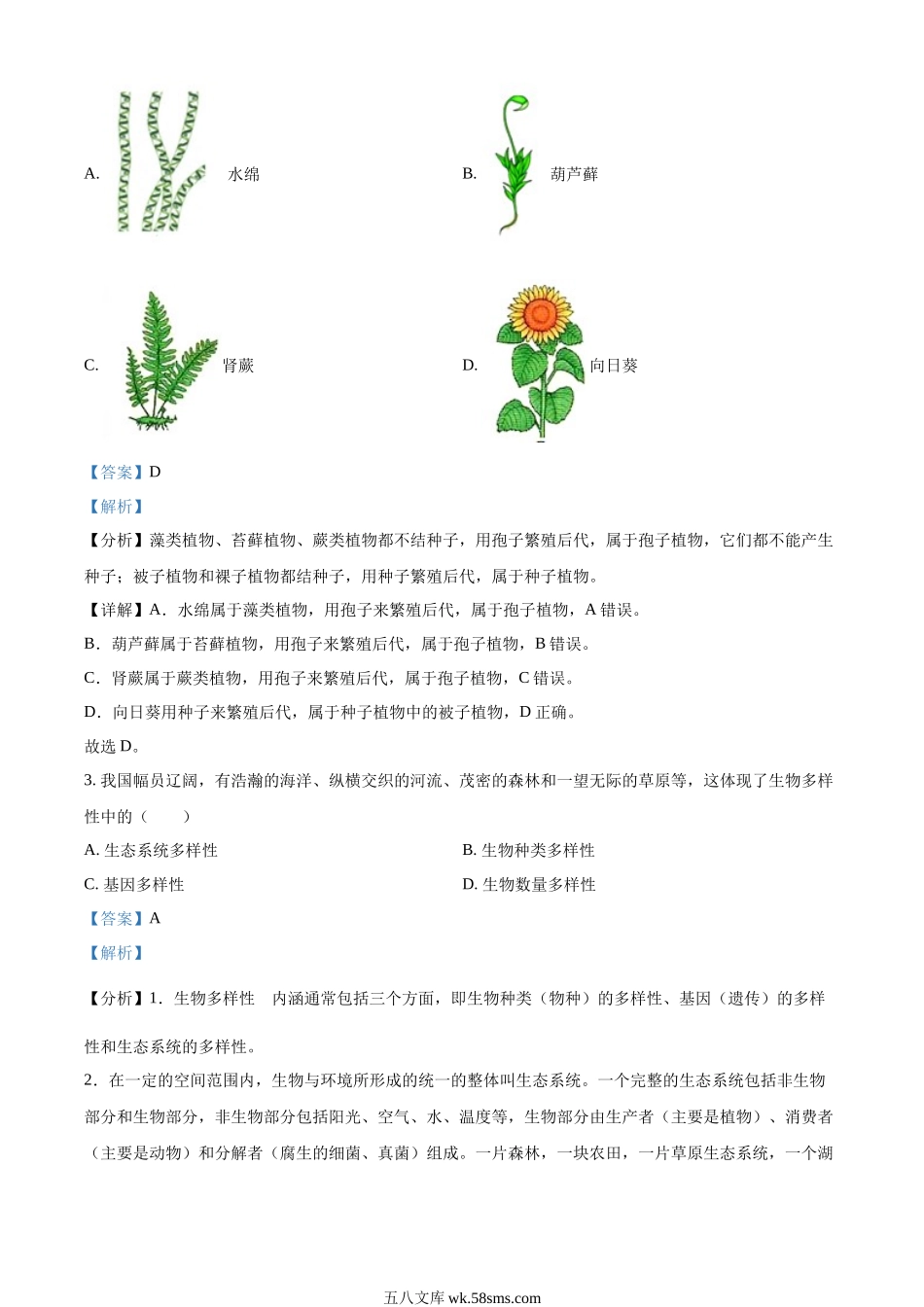 精品解析：2022年辽宁省盘锦市中考生物真题（解析版）_八年级下册生物.docx_第2页