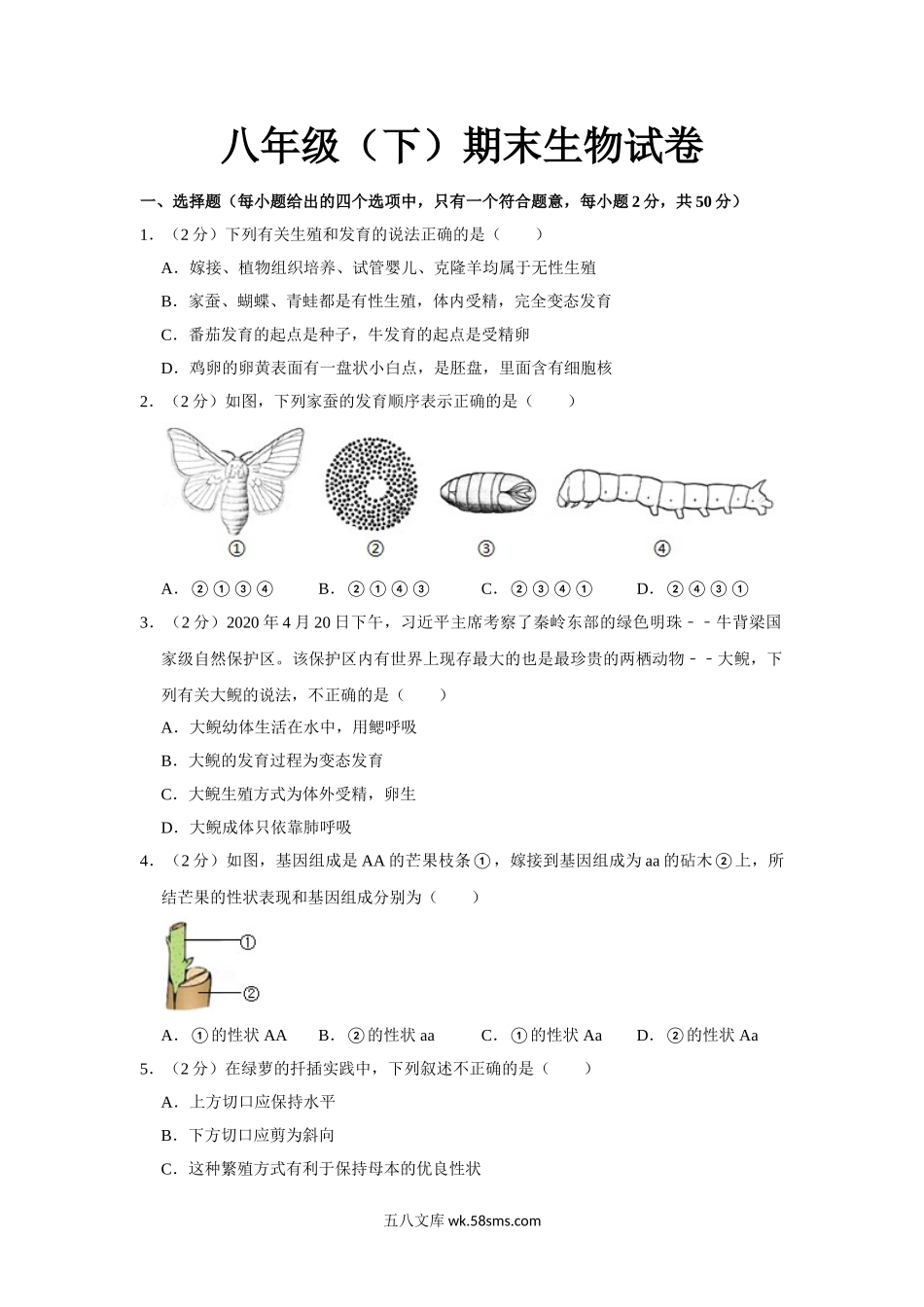 07.八年级（下）期末生物试卷_八年级下册生物.doc_第1页