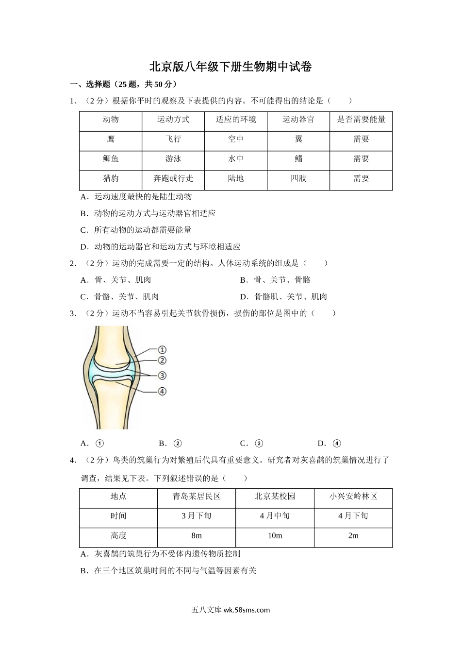 北京版八年级下册生物期中试卷1_八年级下册生物.doc_第1页