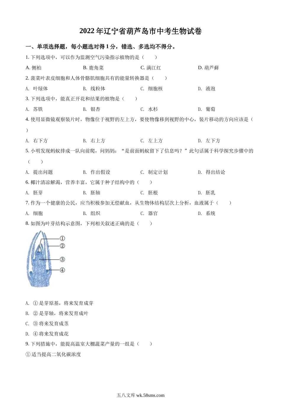 精品解析：2022年辽宁省葫芦岛市中考生物真题（原卷版）_八年级下册生物.docx_第1页