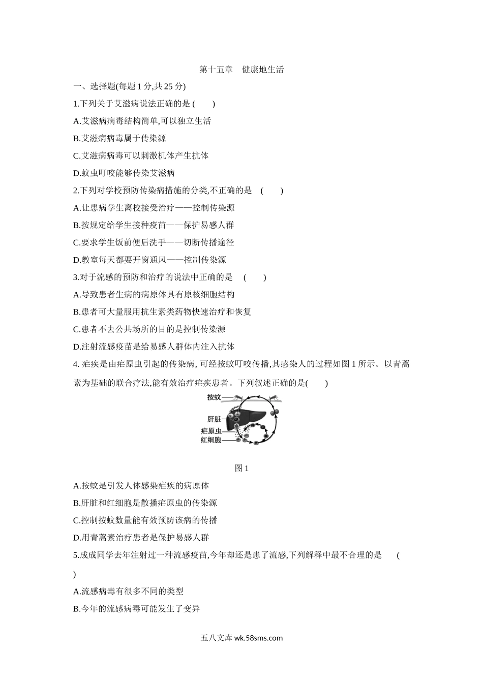 京改版八年级生物下册第十五章　健康地生活单元测试题_八年级下册生物.doc_第1页