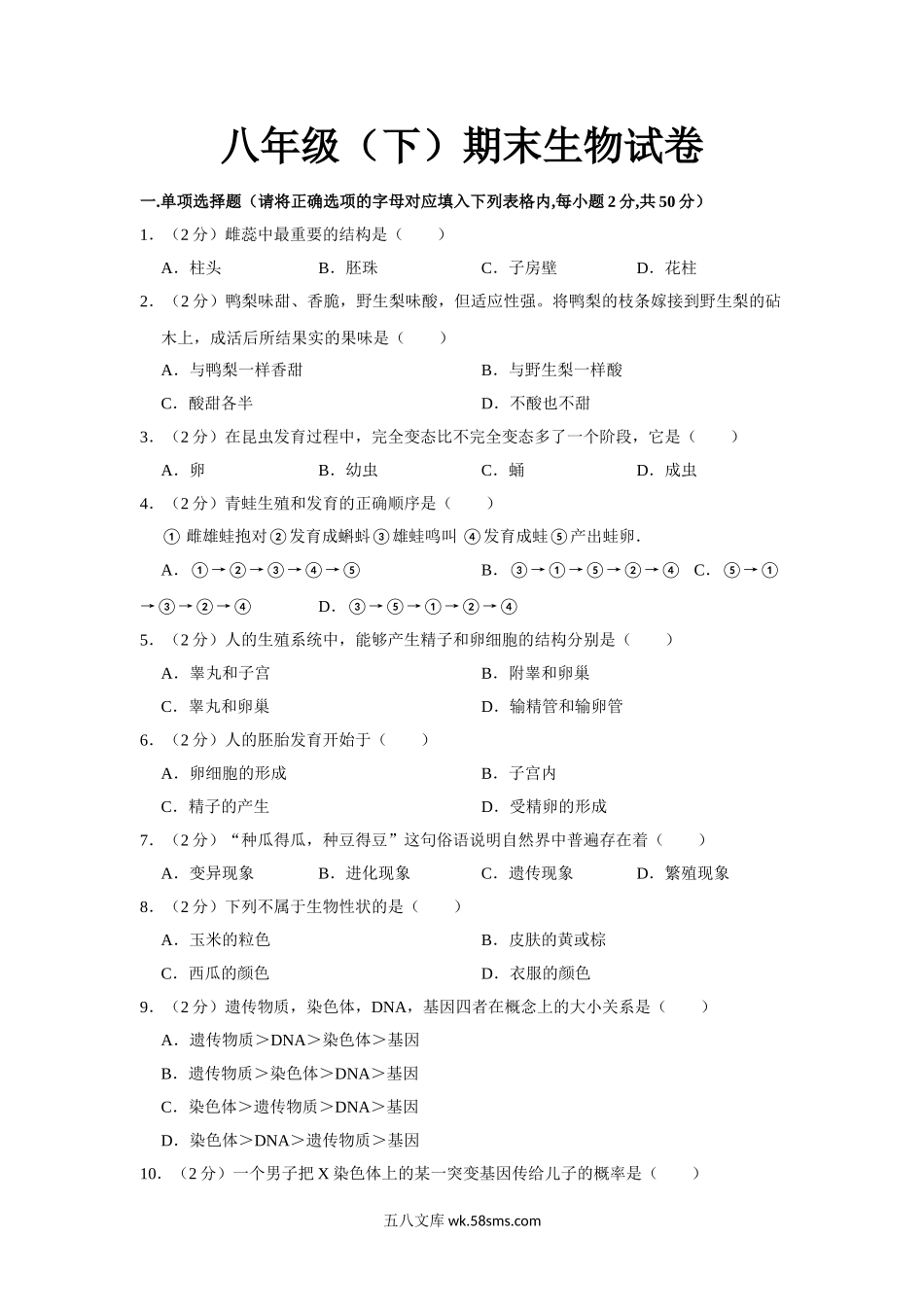 06.八年级（下）期末生物试卷_八年级下册生物.doc_第1页