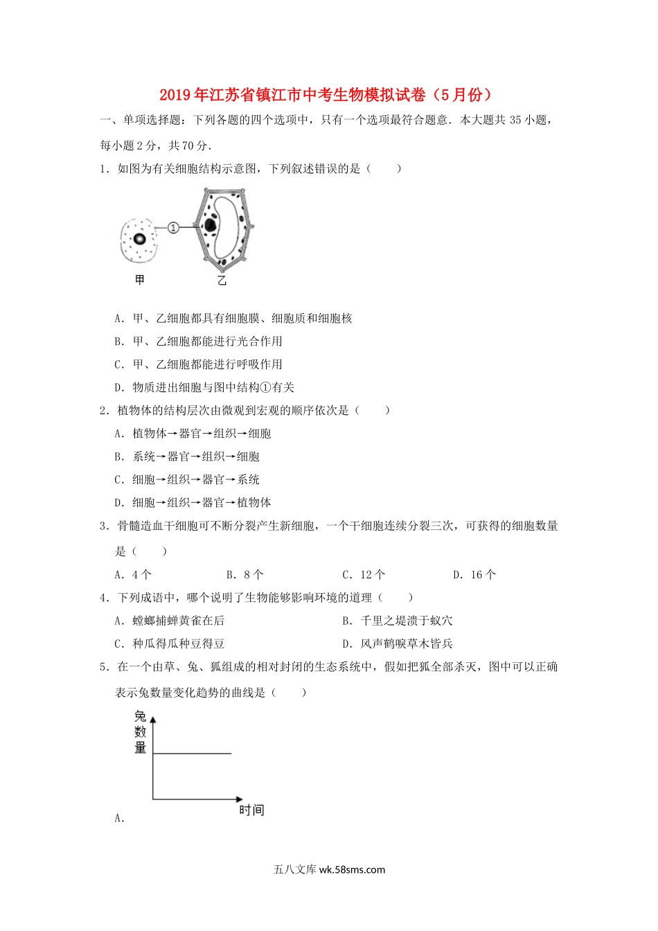 江苏省镇江市2019年中考生物模拟试卷（5月份）_八年级下册生物.doc_第1页