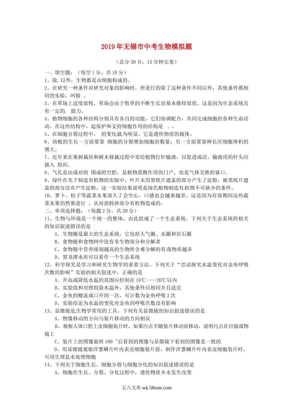 江苏省无锡市2019中考生物模拟题_八年级下册生物.docx_第1页