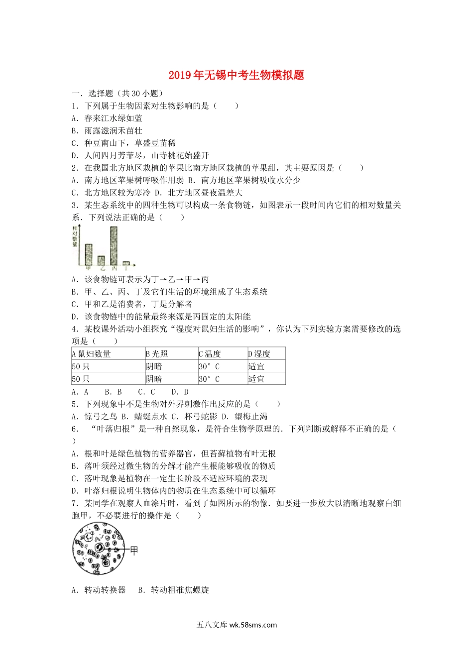 江苏省无锡市2019年中考生物模拟题_八年级下册生物.docx_第1页