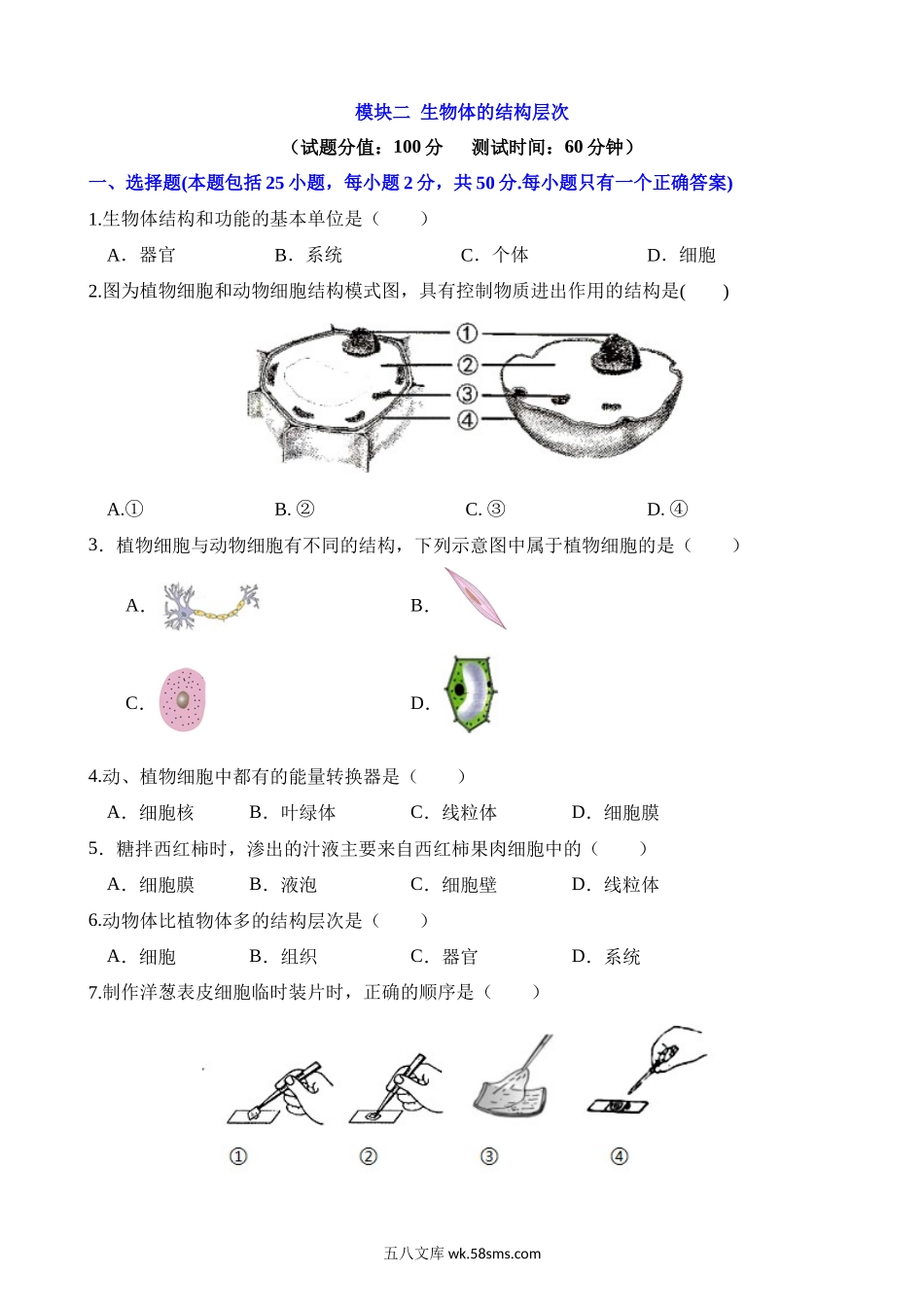 测试02 生物体的结构层次_八年级下册生物.docx_第1页