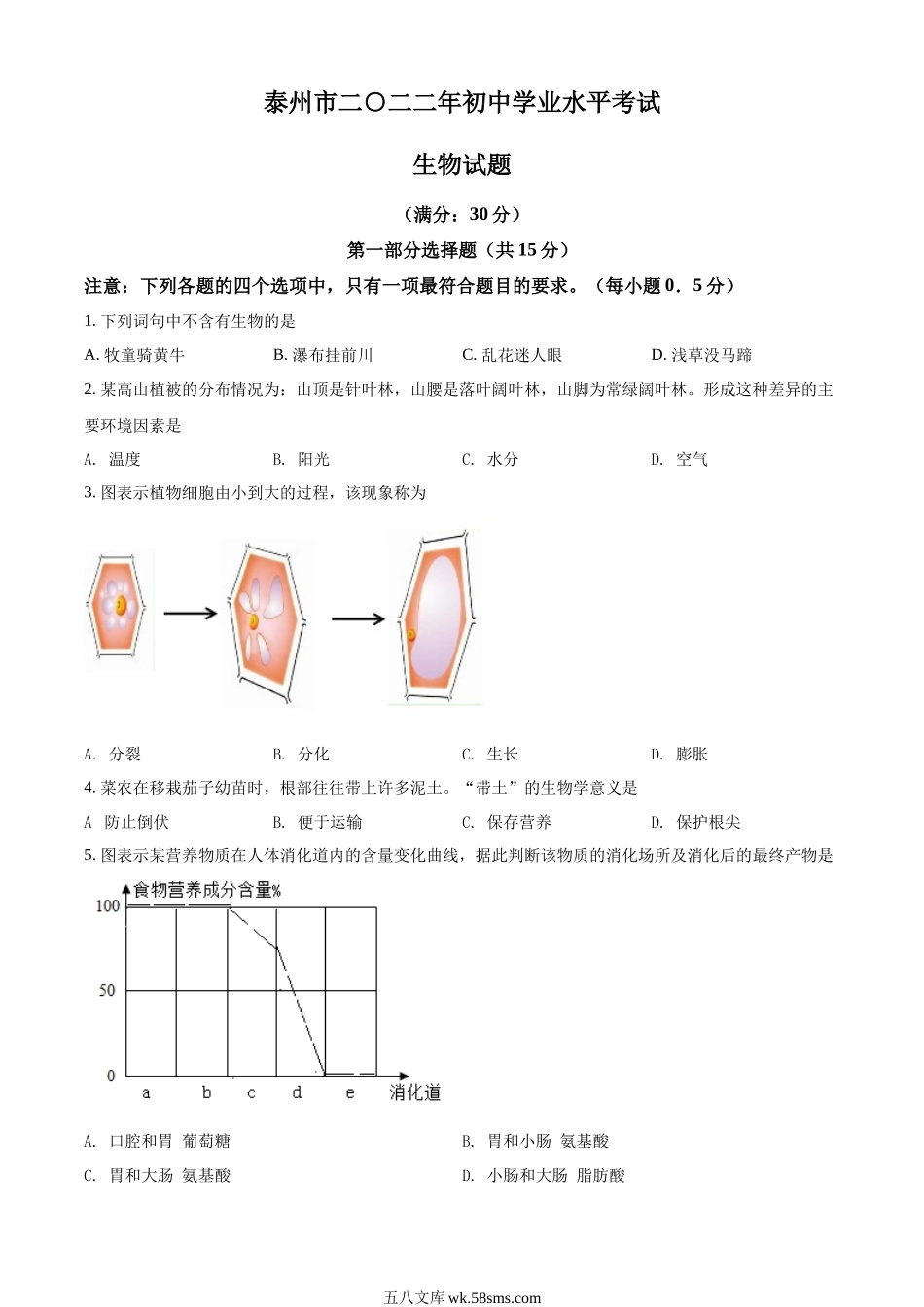 精品解析：2022年江苏省泰州市中考生物真题（原卷版）_八年级下册生物.docx_第1页