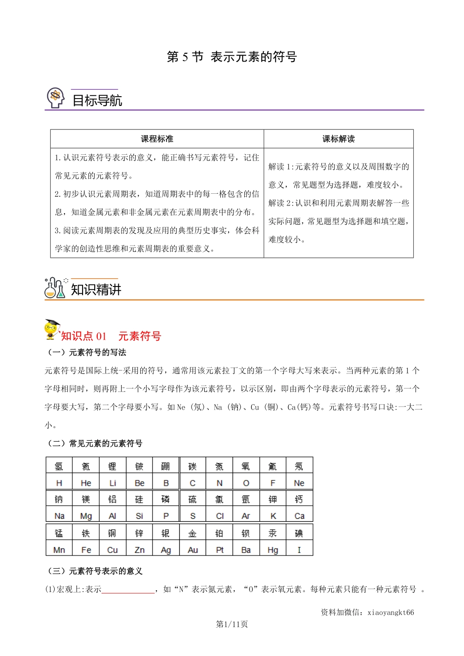 【浙教科学】2.5 表示元素的符号--同步精品讲义（学生版）_八年级下册_八年级科学下册.pdf_第1页