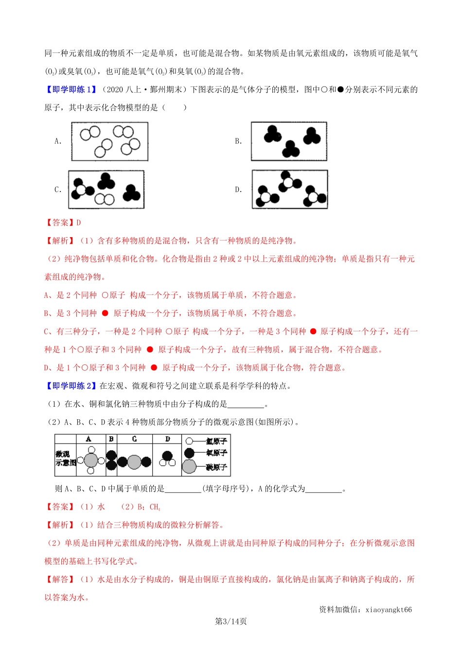 【浙教科学】2.4 组成物质的元素--同步精品讲义（教师版）_八年级下册_八年级科学下册.pdf_第3页