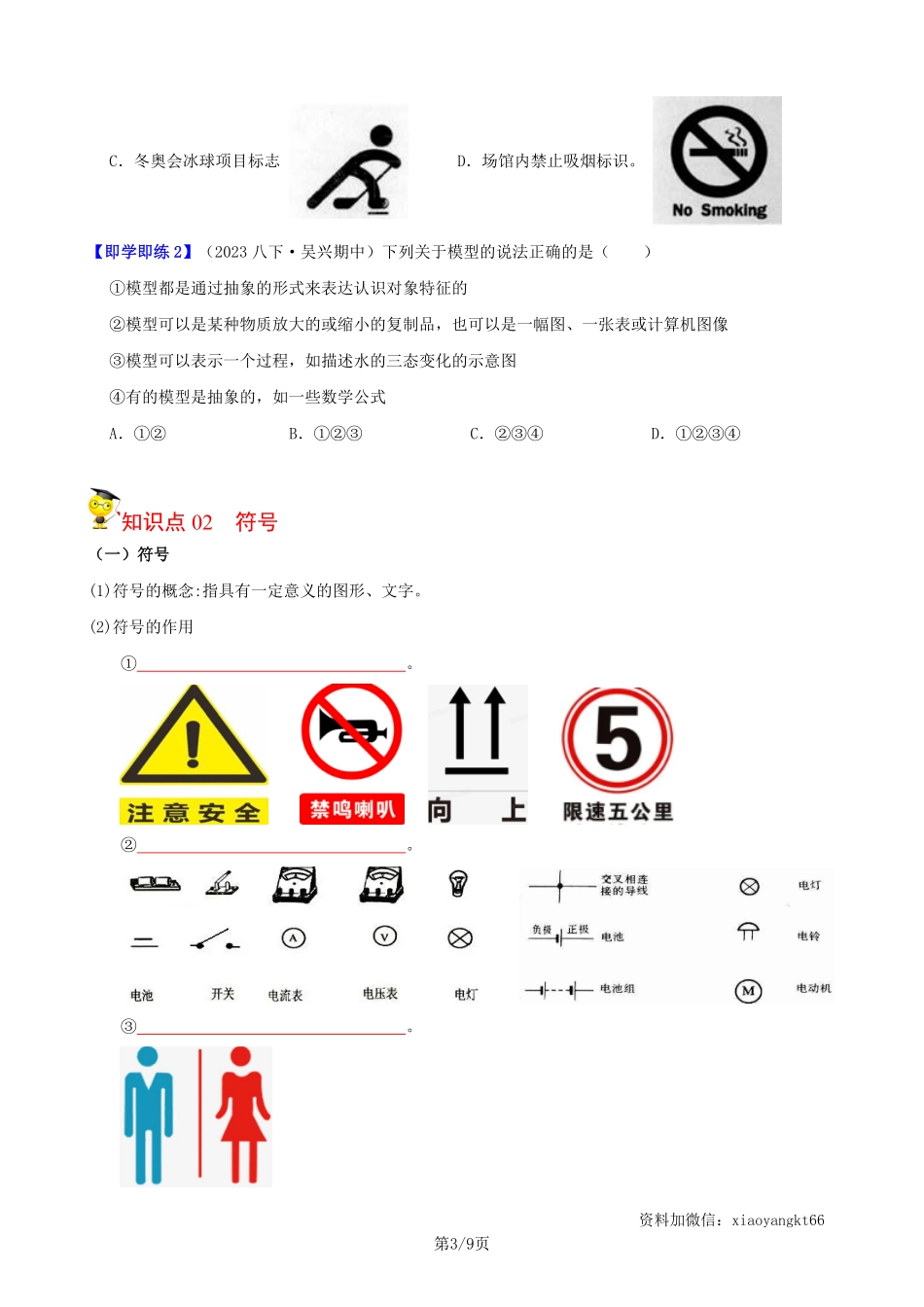 【浙教科学】2.1 模型、符号的建立与作用--同步精品讲义（学生版）_八年级下册_八年级科学下册.pdf_第3页