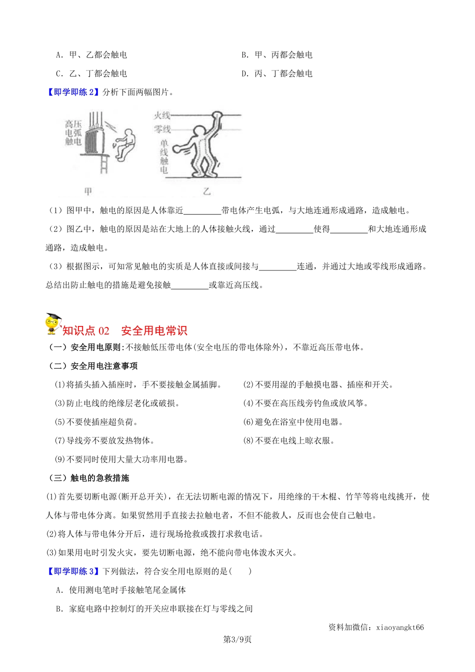 【浙教科学】1.7 电的安全使用--同步精品讲义（学生版）_八年级下册_八年级科学下册.pdf_第3页