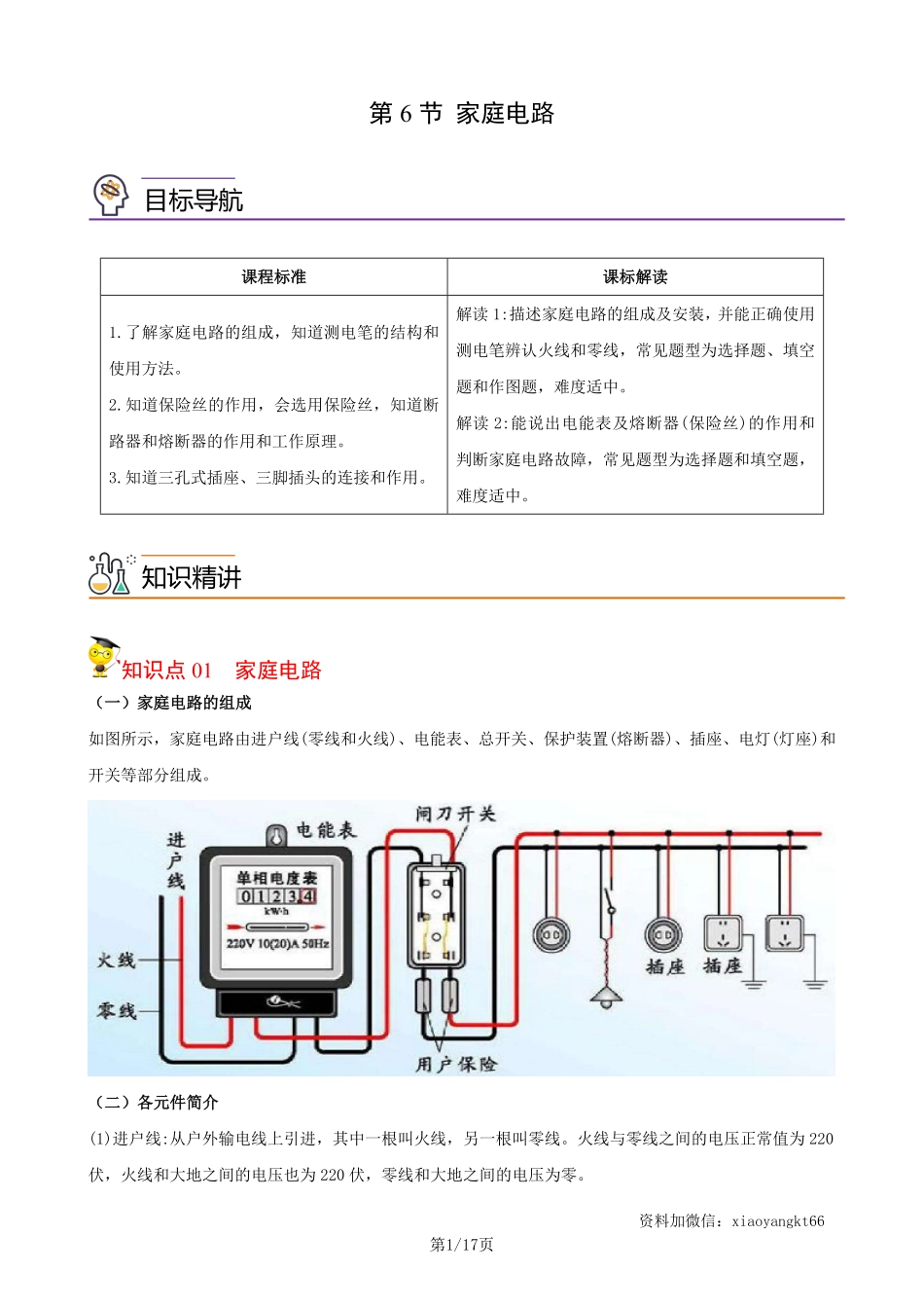 【浙教科学】1.6 家庭电路--同步精品讲义（学生版）_八年级下册_八年级科学下册.pdf_第1页