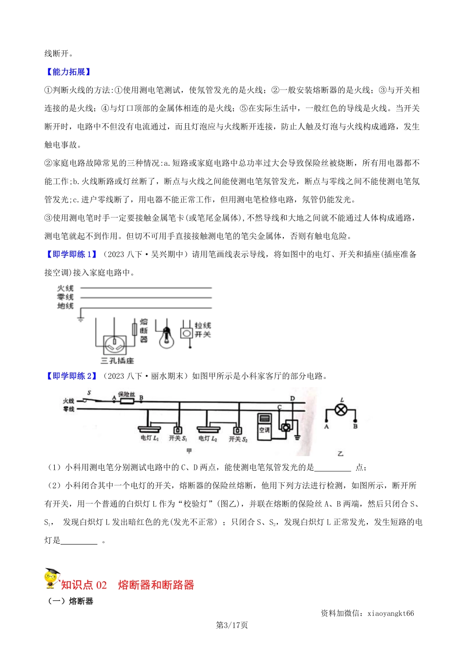 【浙教科学】1.6 家庭电路--同步精品讲义（学生版）_八年级下册_八年级科学下册.pdf_第3页