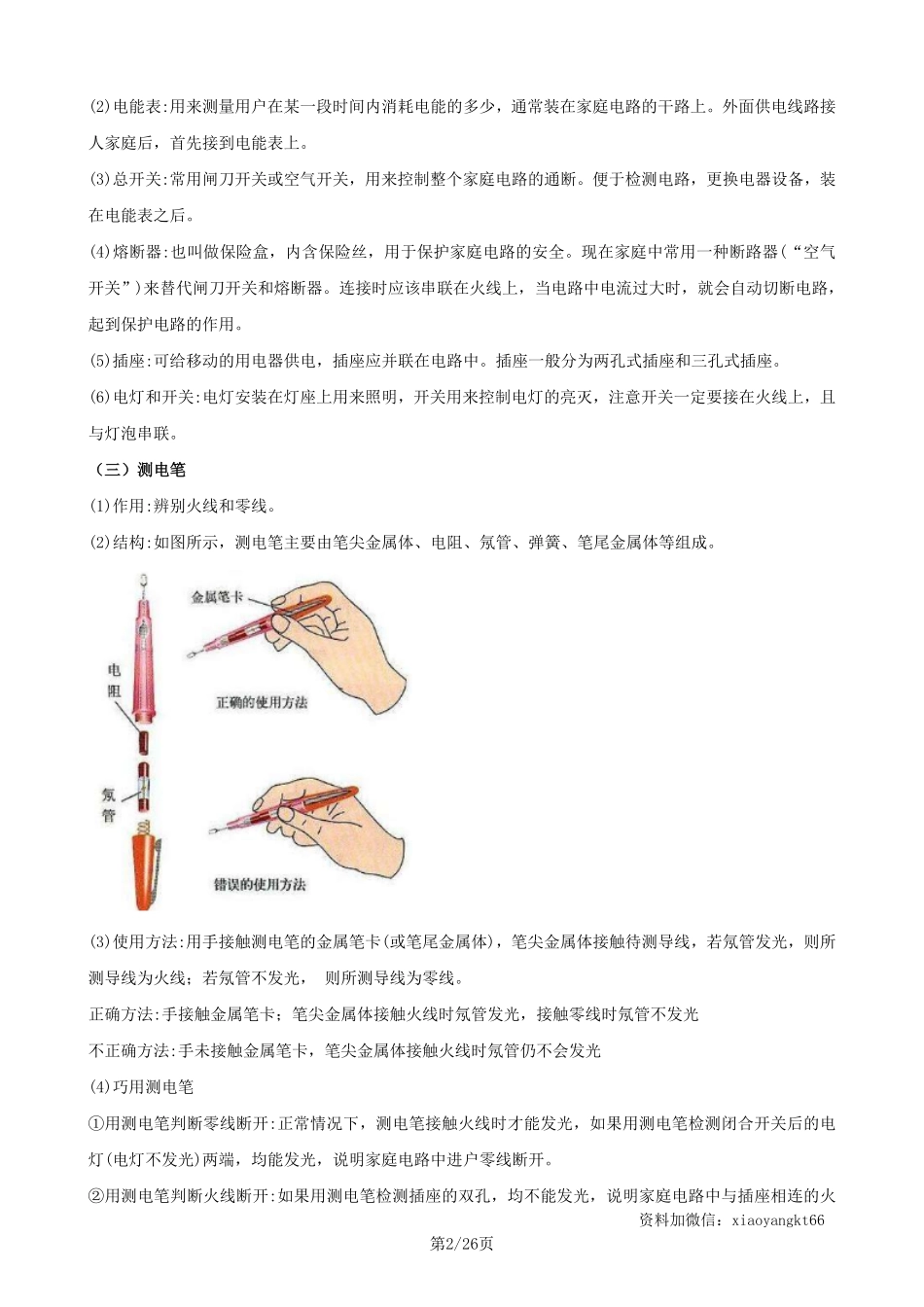 【浙教科学】1.6 家庭电路--同步精品讲义（教师版）_八年级下册_八年级科学下册.pdf_第2页