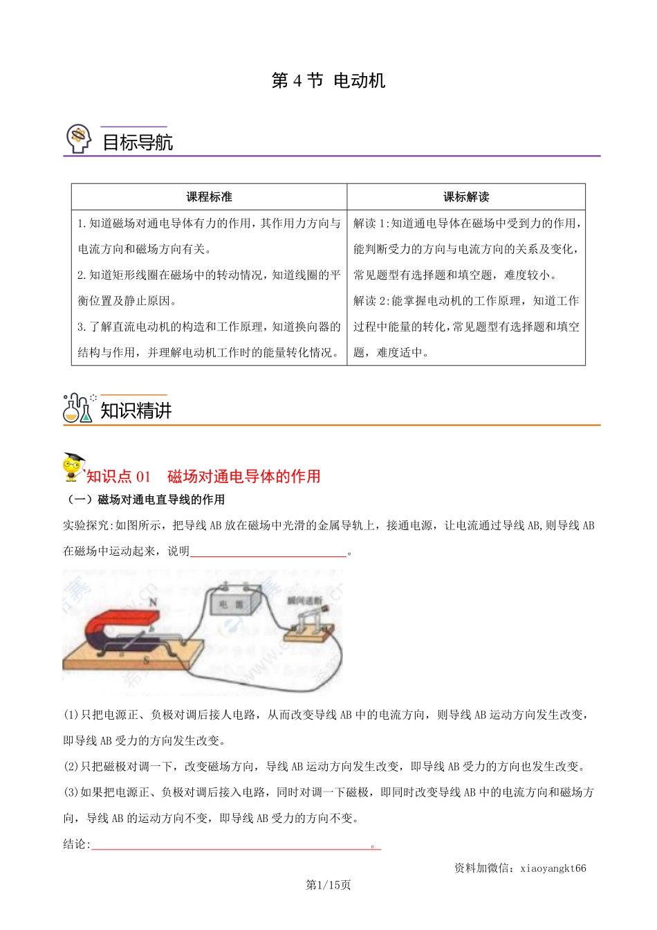 【浙教科学】1.4 电动机--同步精品讲义（学生版）_八年级下册_八年级科学下册.pdf_第1页