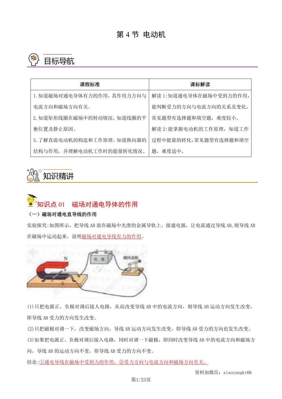 【浙教科学】1.4 电动机--同步精品讲义（教师版）_八年级下册_八年级科学下册.pdf_第1页