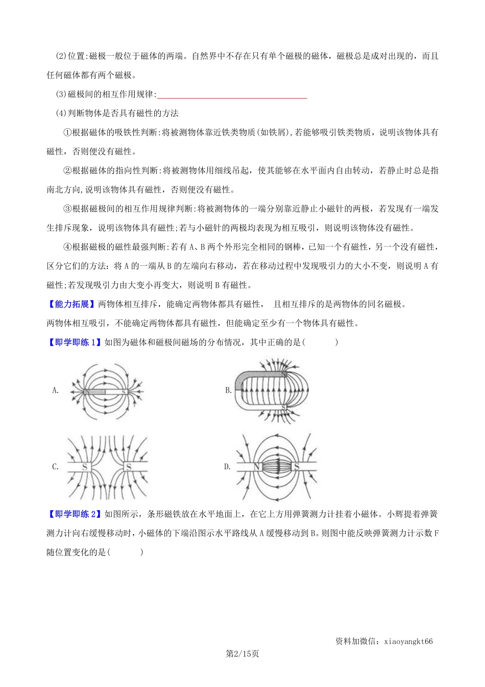 【浙教科学】1.1 指南针为什么能指方向--同步精品讲义（学生版）_八年级下册_八年级科学下册.pdf_第2页