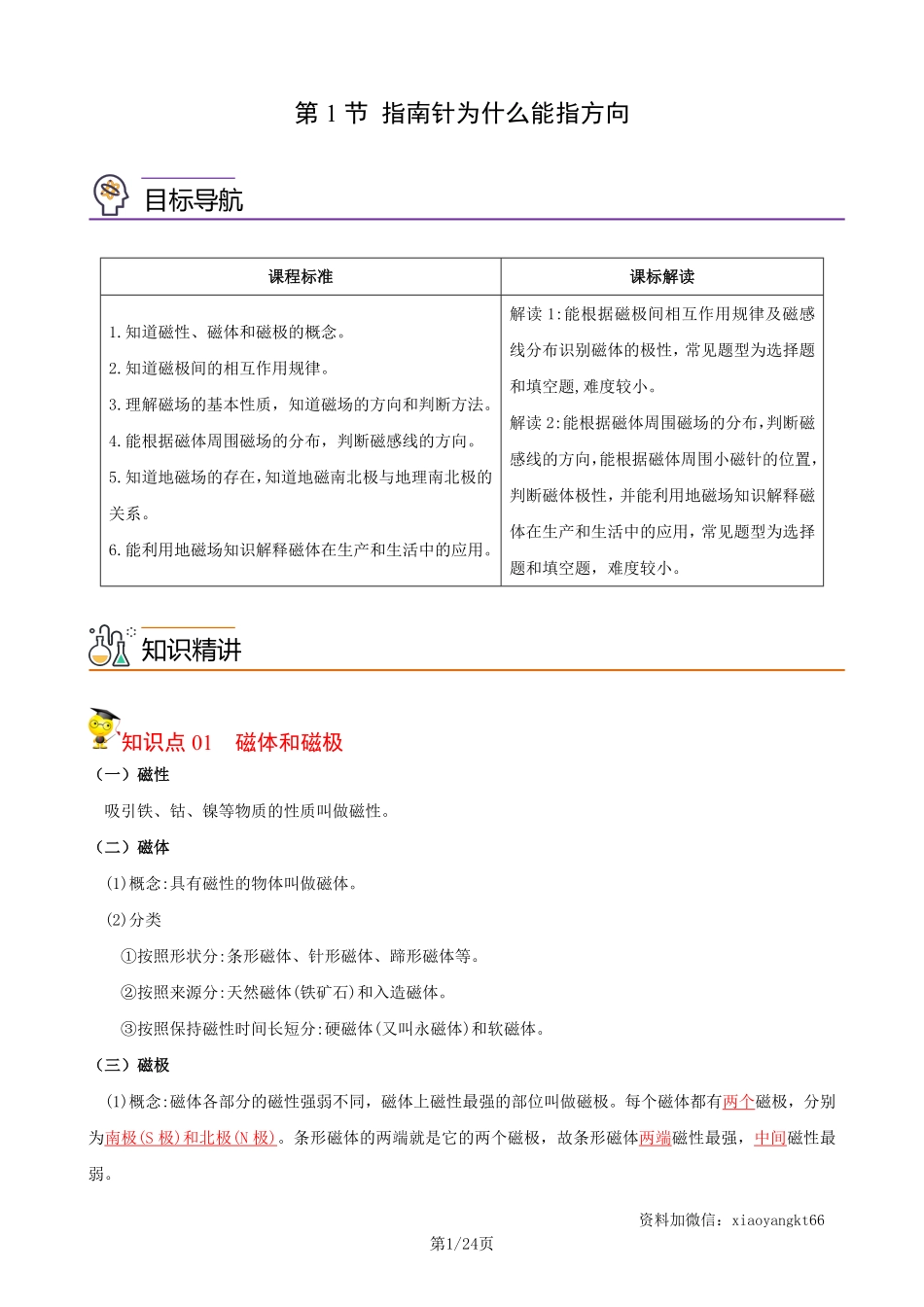 【浙教科学】1.1 指南针为什么能指方向--同步精品讲义（教师版）_八年级下册_八年级科学下册.pdf_第1页