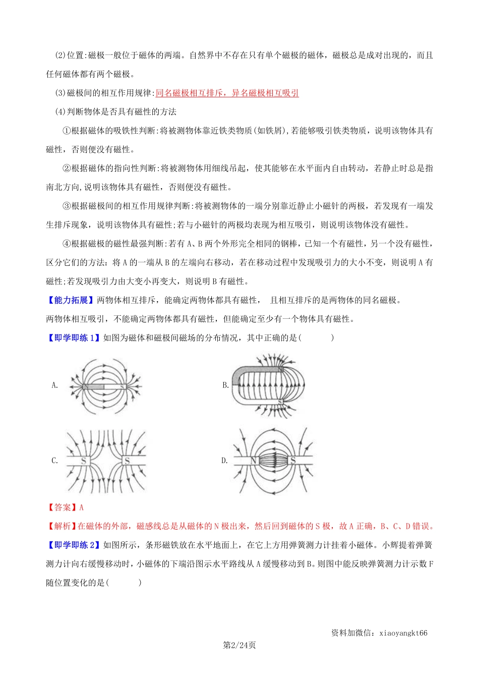 【浙教科学】1.1 指南针为什么能指方向--同步精品讲义（教师版）_八年级下册_八年级科学下册.pdf_第2页