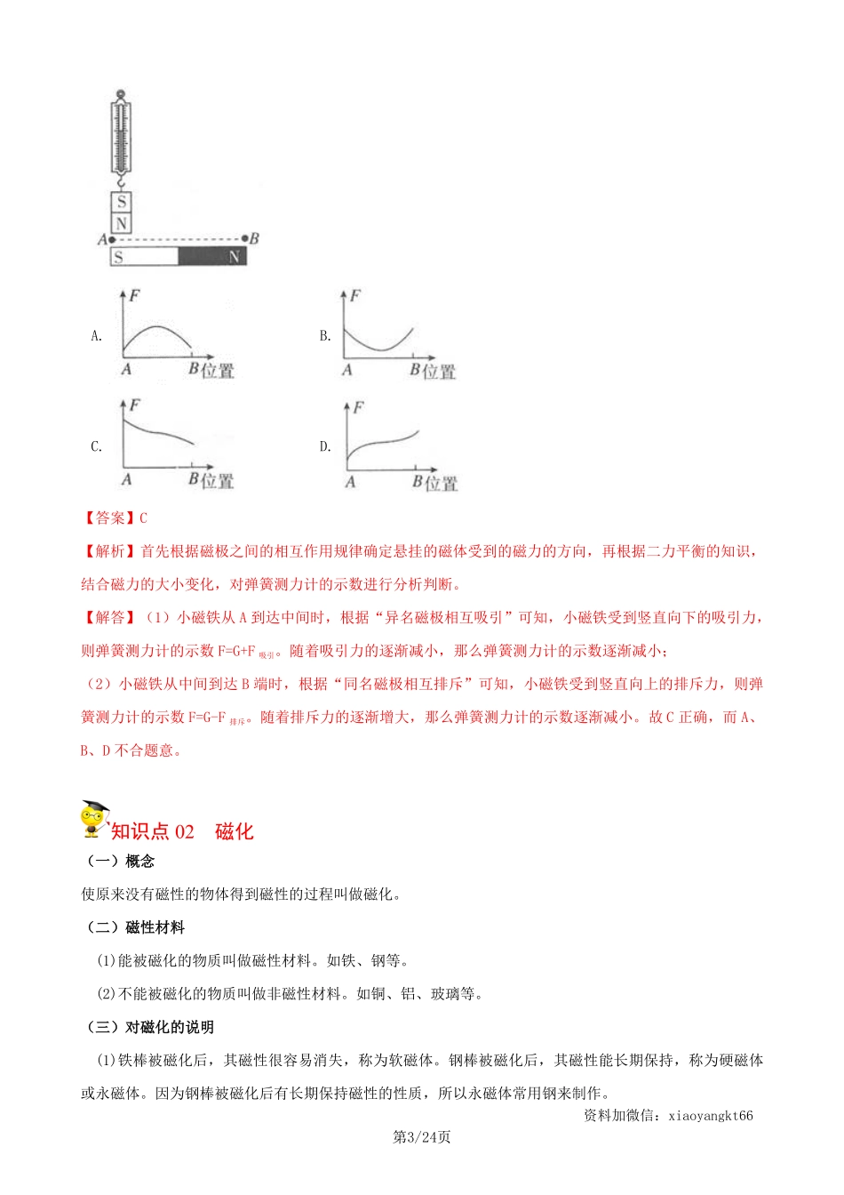 【浙教科学】1.1 指南针为什么能指方向--同步精品讲义（教师版）_八年级下册_八年级科学下册.pdf_第3页