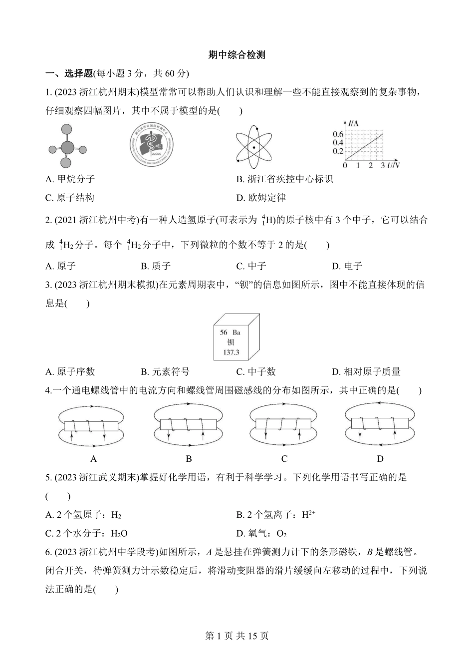 期中综合检测_八年级下册_八年级科学下册.pdf_第1页