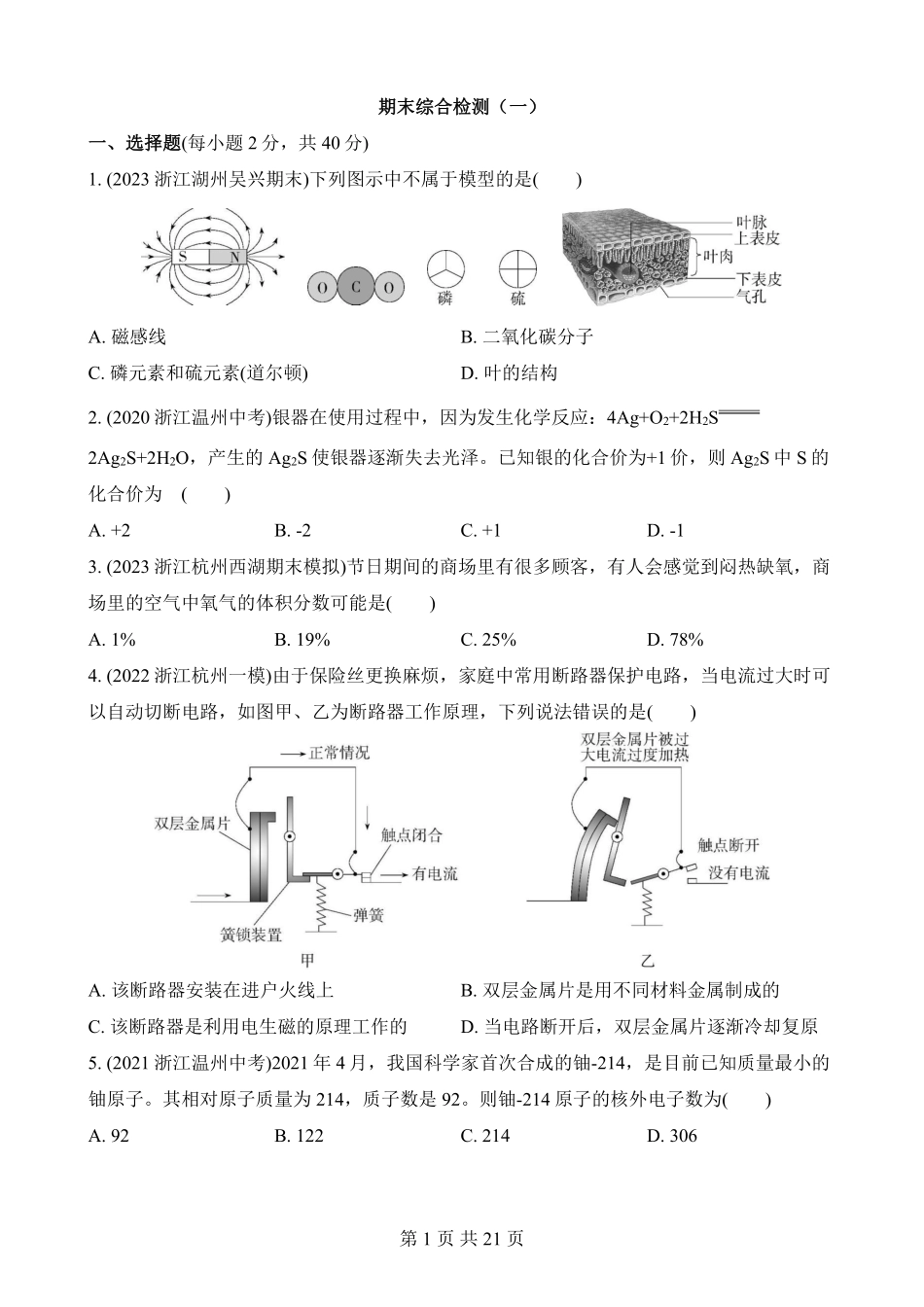 期末综合检测（一）_八年级下册_八年级科学下册.pdf_第1页
