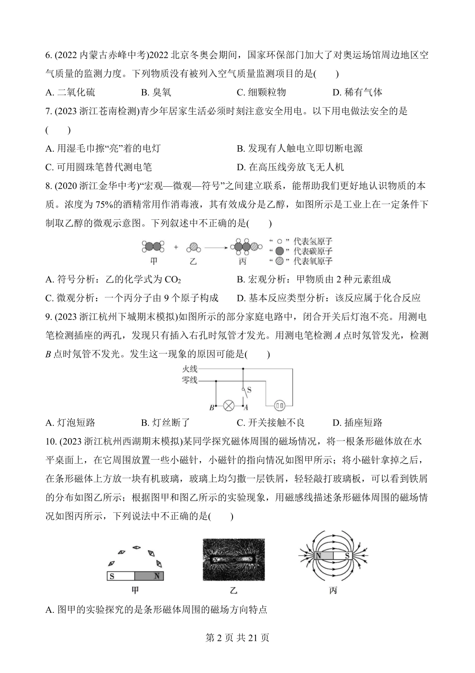 期末综合检测（一）_八年级下册_八年级科学下册.pdf_第2页