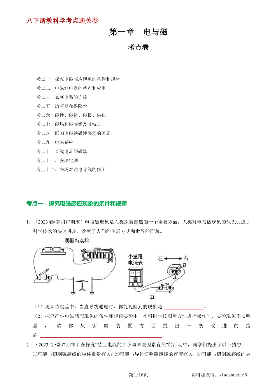 【八下浙教科学】第一章  电与磁【单元测试·考点通关卷】（原卷版）_八年级下册_八年级科学下册.pdf_第1页