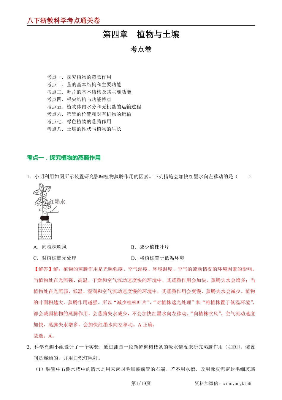 【八下浙教科学】第四章  植物与土壤【单元测试·考点通关卷】（解析版）_八年级下册_八年级科学下册.pdf_第1页