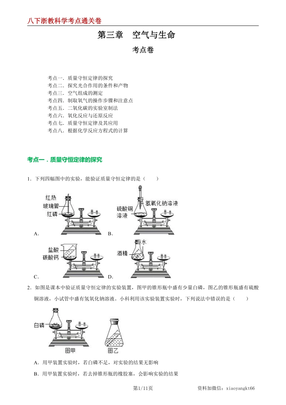 【八下浙教科学】第三章  空气与生命【单元测试·考点通关卷】（原卷版）_八年级下册_八年级科学下册.pdf_第1页