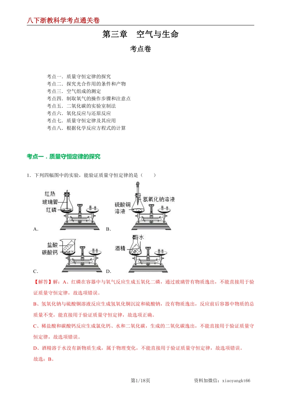 【八下浙教科学】第三章  空气与生命【单元测试·考点通关卷】（解析版）_八年级下册_八年级科学下册.pdf_第1页