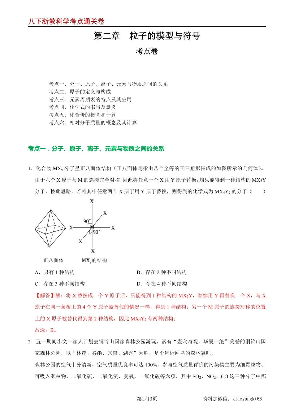 【八下浙教科学】第二章  粒子的模型与符号【单元测试·考点通关卷】（解析版）_八年级下册_八年级科学下册.pdf_第1页