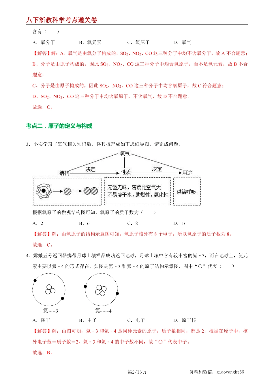 【八下浙教科学】第二章  粒子的模型与符号【单元测试·考点通关卷】（解析版）_八年级下册_八年级科学下册.pdf_第2页