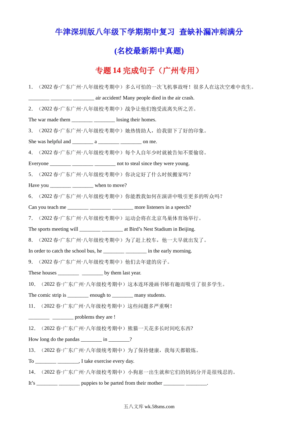 专题14 完成句子（广州专用）-2022-2023学年八年级英语下学期期中复习查缺补漏冲刺满分（牛津深圳版）_八年级英语下册.docx_第1页