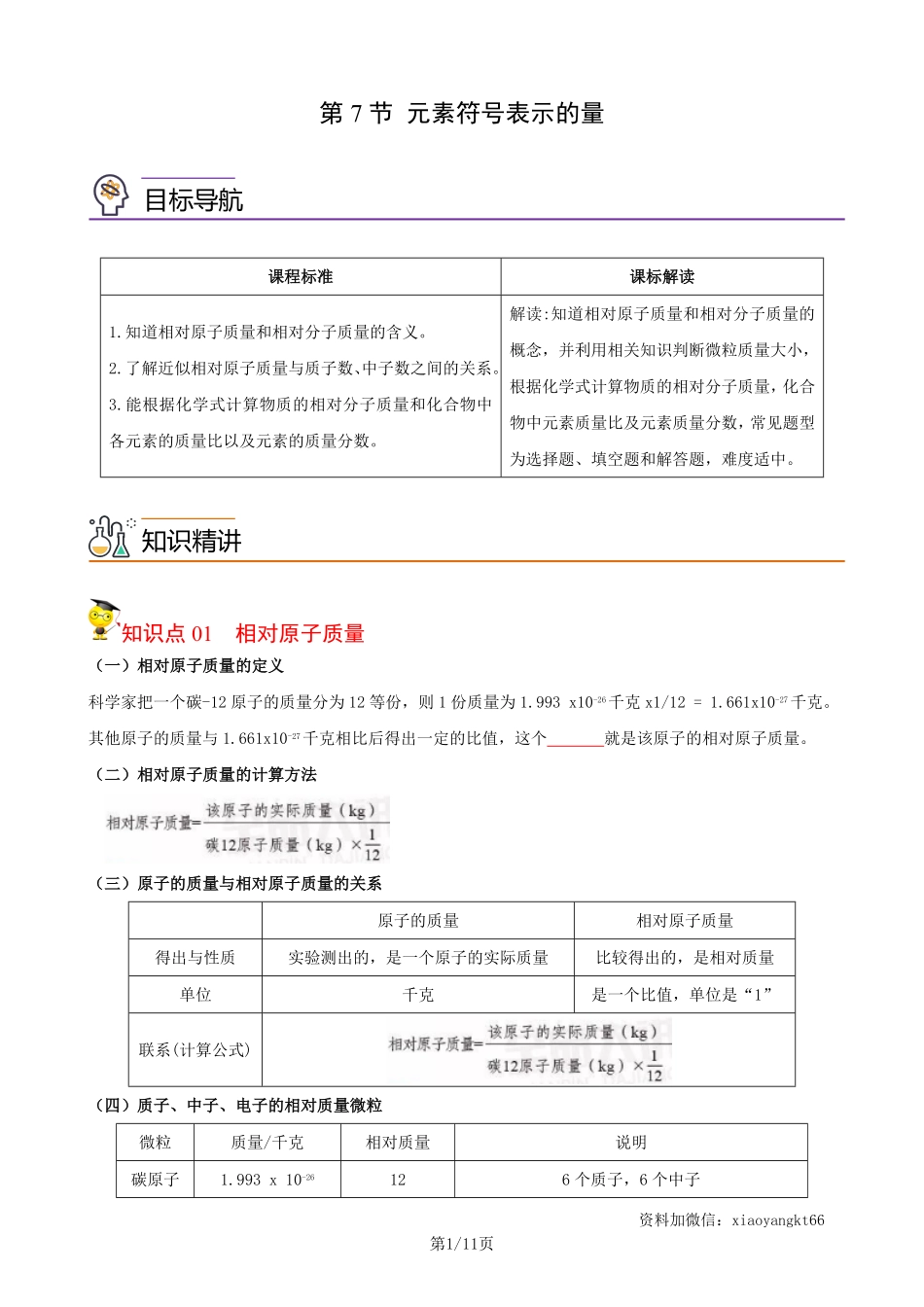 【浙教科学】2.7 元素符号表示的量--同步精品讲义（学生版）_八年级下册_八年级科学下册.pdf_第1页