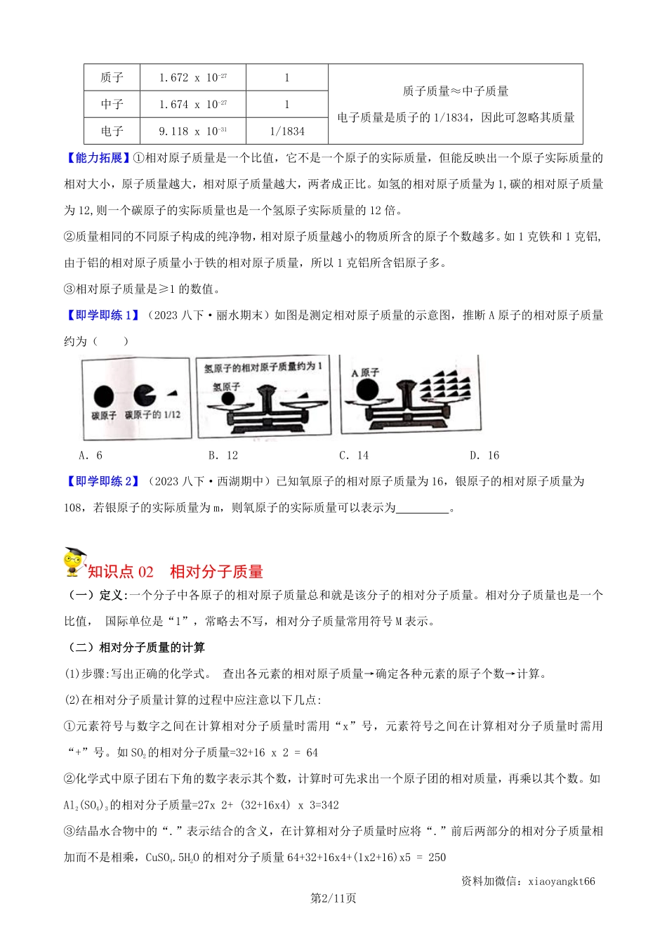 【浙教科学】2.7 元素符号表示的量--同步精品讲义（学生版）_八年级下册_八年级科学下册.pdf_第2页