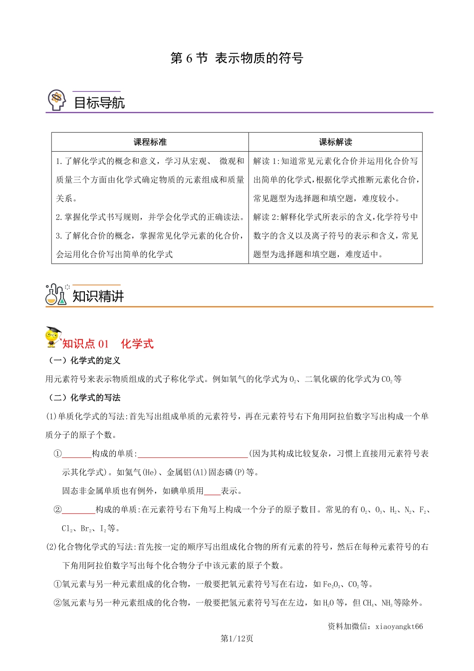 【浙教科学】2.6 表示物质的符号--同步精品讲义（学生版）_八年级下册_八年级科学下册.pdf_第1页