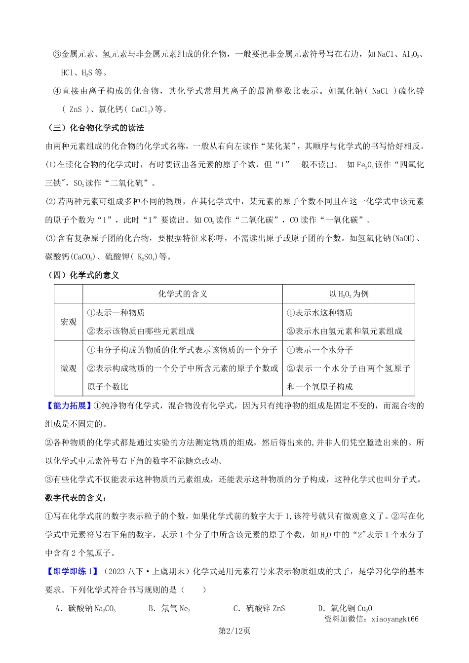 【浙教科学】2.6 表示物质的符号--同步精品讲义（学生版）_八年级下册_八年级科学下册.pdf_第2页