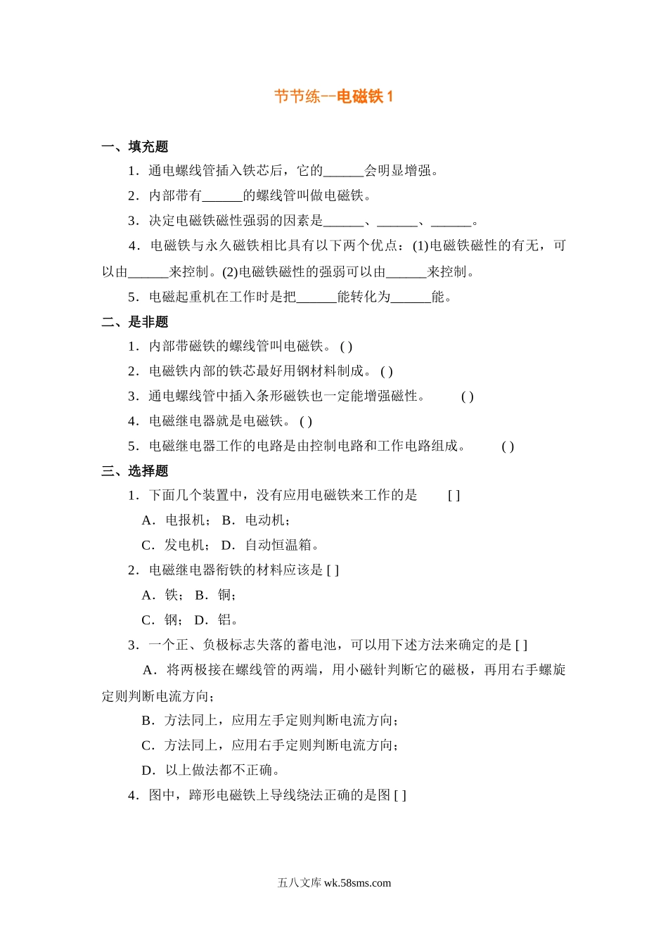 节节练-电磁铁1_八年级科学下册.doc_第1页