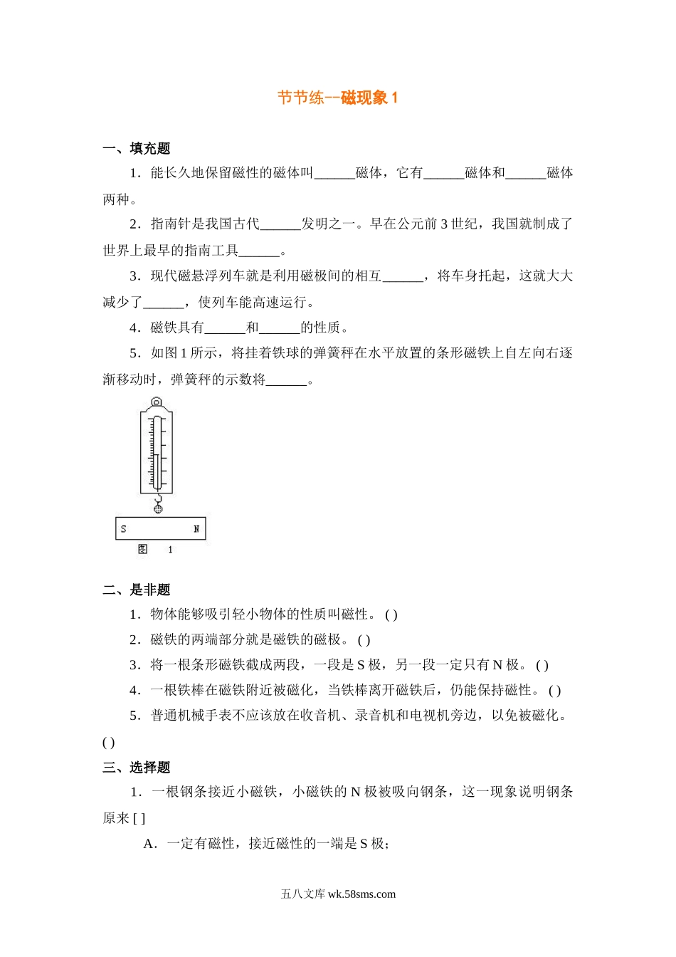 节节练-磁现象11_八年级科学下册.doc_第1页