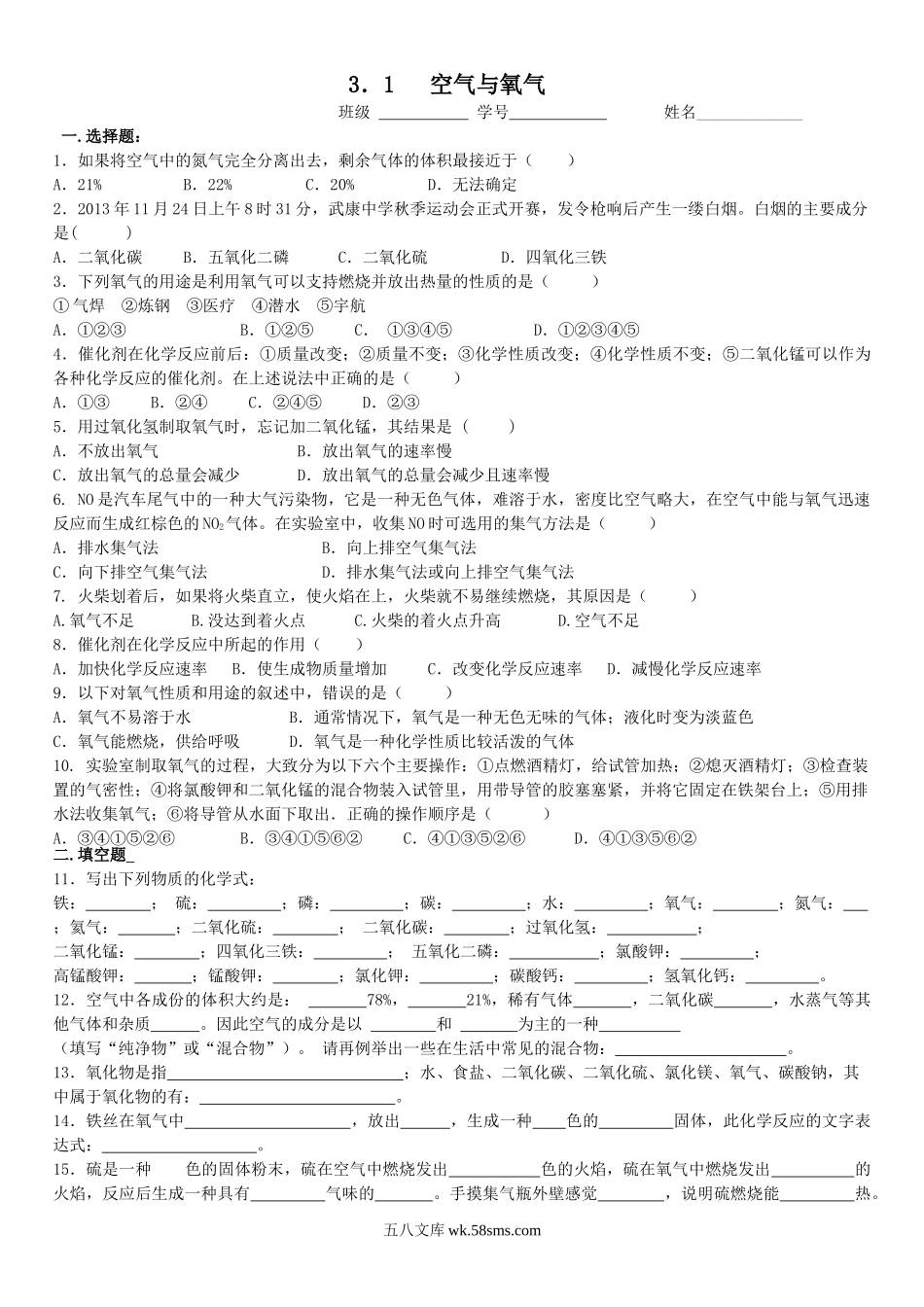 3．1空气与氧气_八年级科学下册.doc_第1页