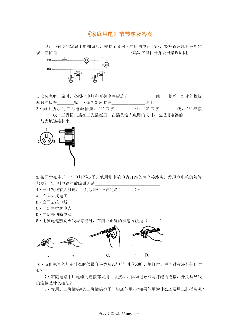 《家庭用电》节节练及答案_八年级科学下册.doc_第1页