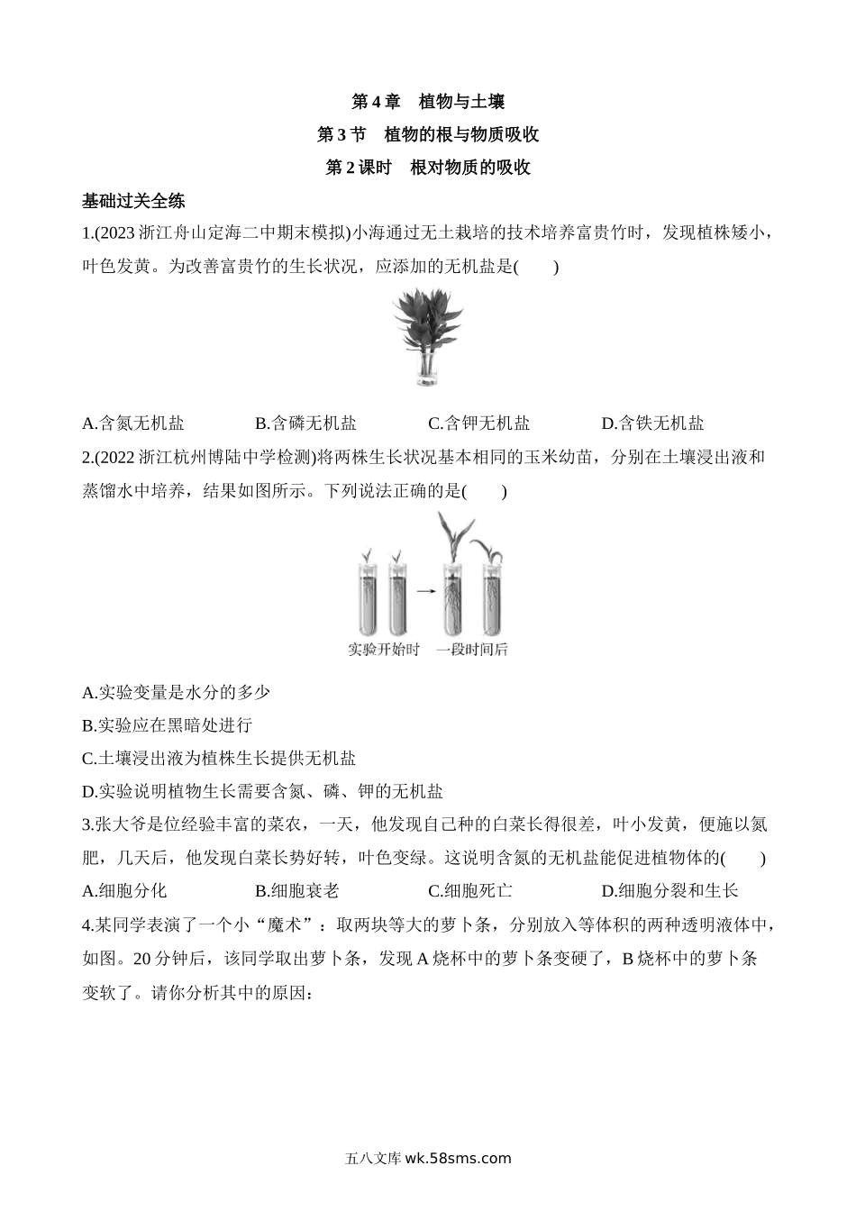 4.3.2 根对物质的吸收 同步练习_八年级科学下册.docx_第1页