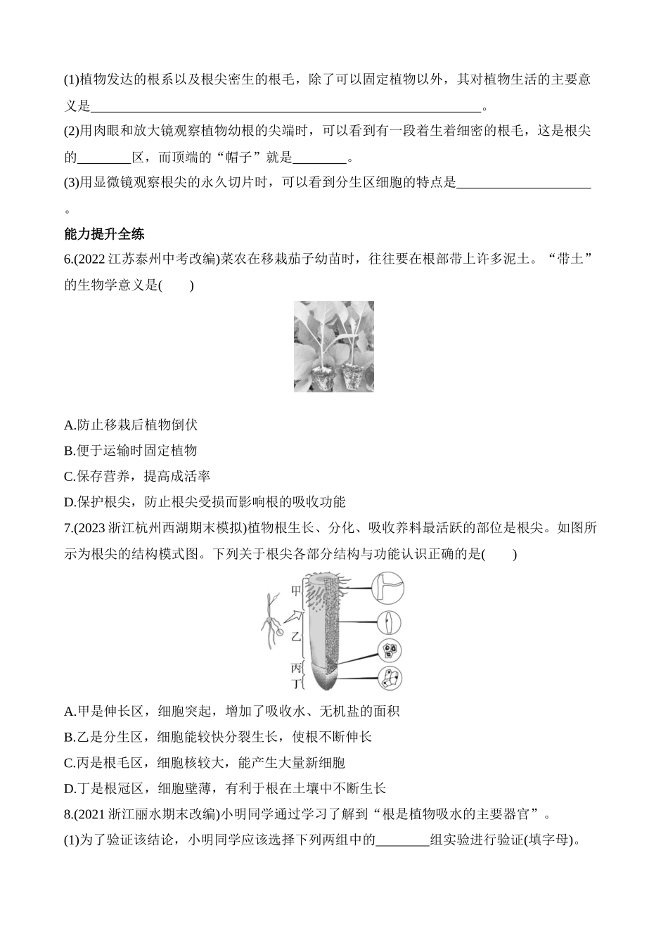 4.3.1 根的形态与结构 同步练习_八年级科学下册.docx_第2页