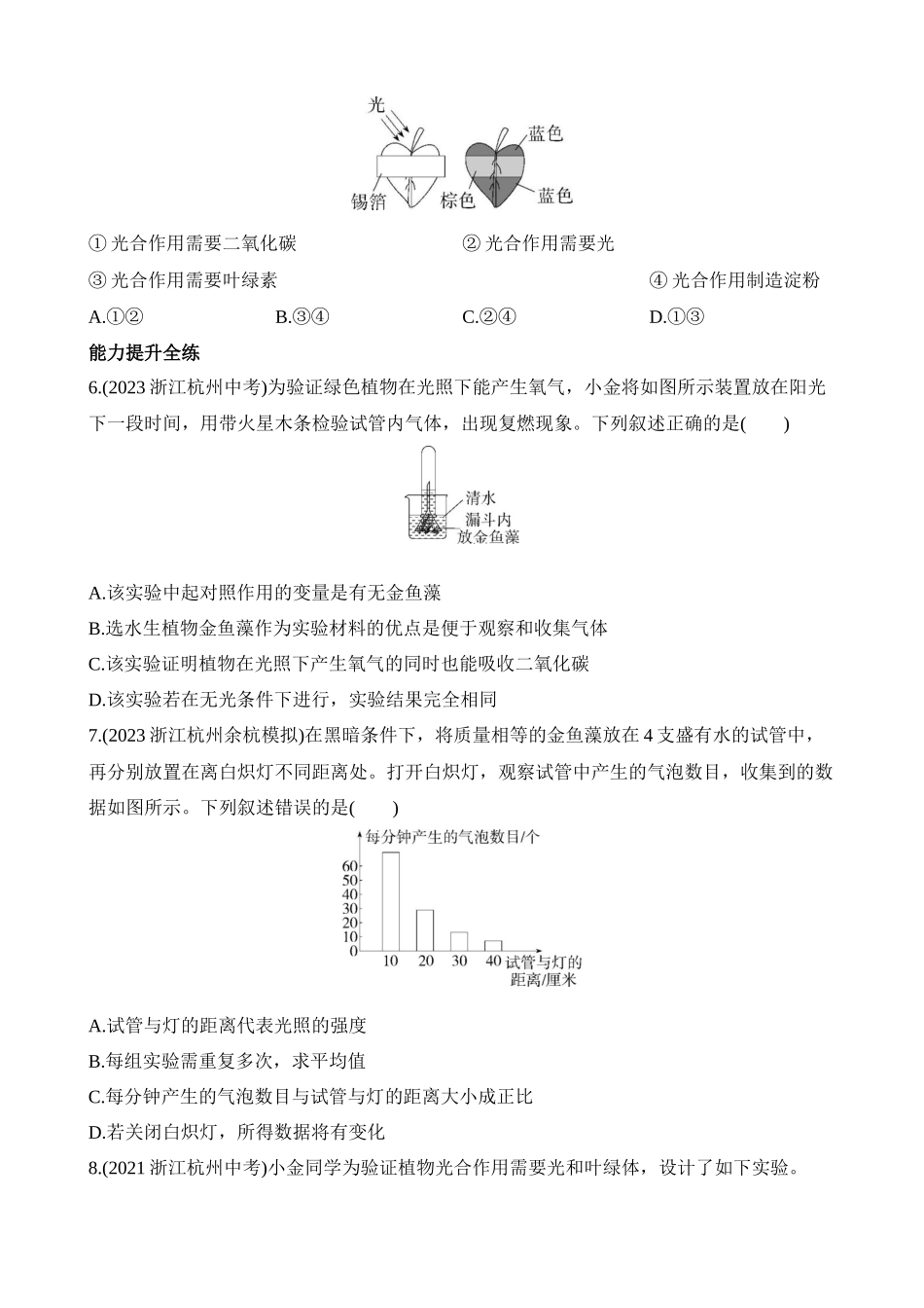 3.6.1 光合作用的原理、条件和产物 同步练习_八年级科学下册.docx_第2页