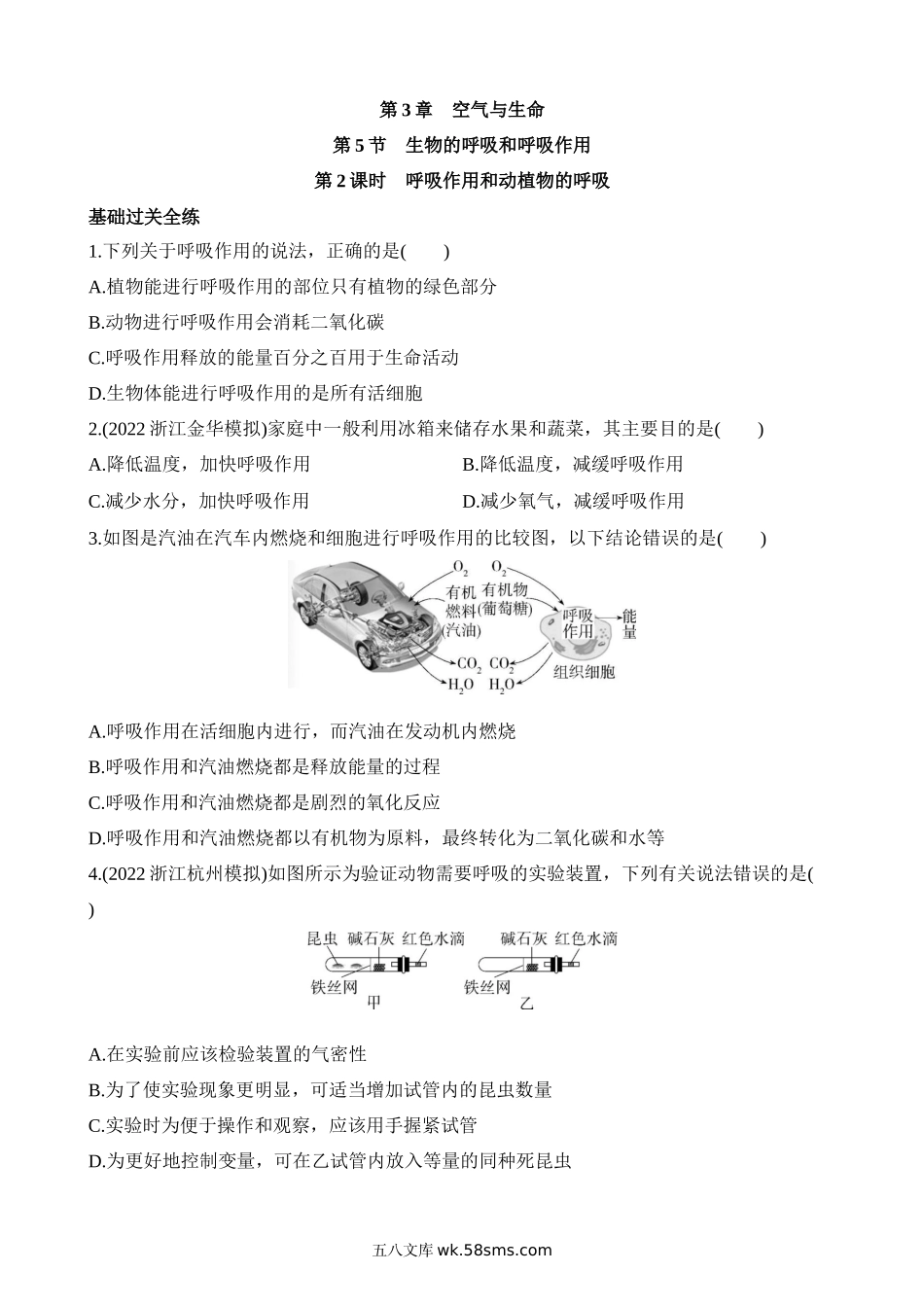 3.5.2 呼吸作用和动植物的呼吸 同步练习_八年级科学下册.docx_第1页