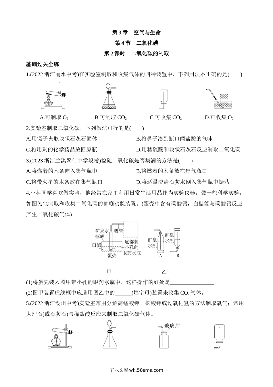 3.4.2 二氧化碳的制取 同步练习_八年级科学下册.docx_第1页