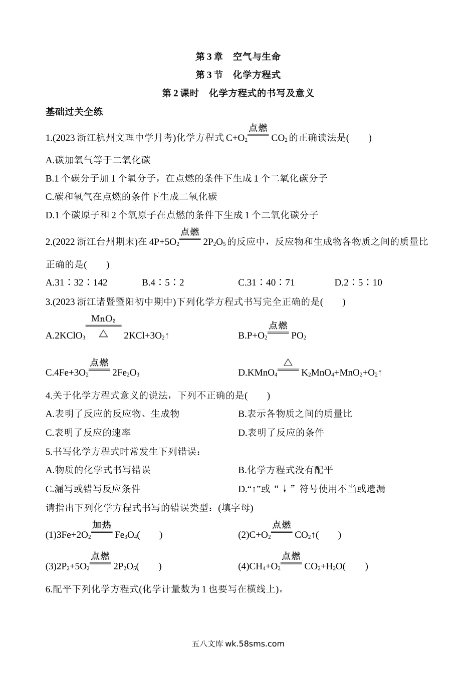 3.3.2 化学方程式的书写及意义 同步练习_八年级科学下册.docx_第1页