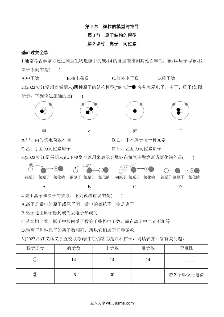 2.3.2 离子 同位素 同步练习_八年级科学下册.docx_第1页