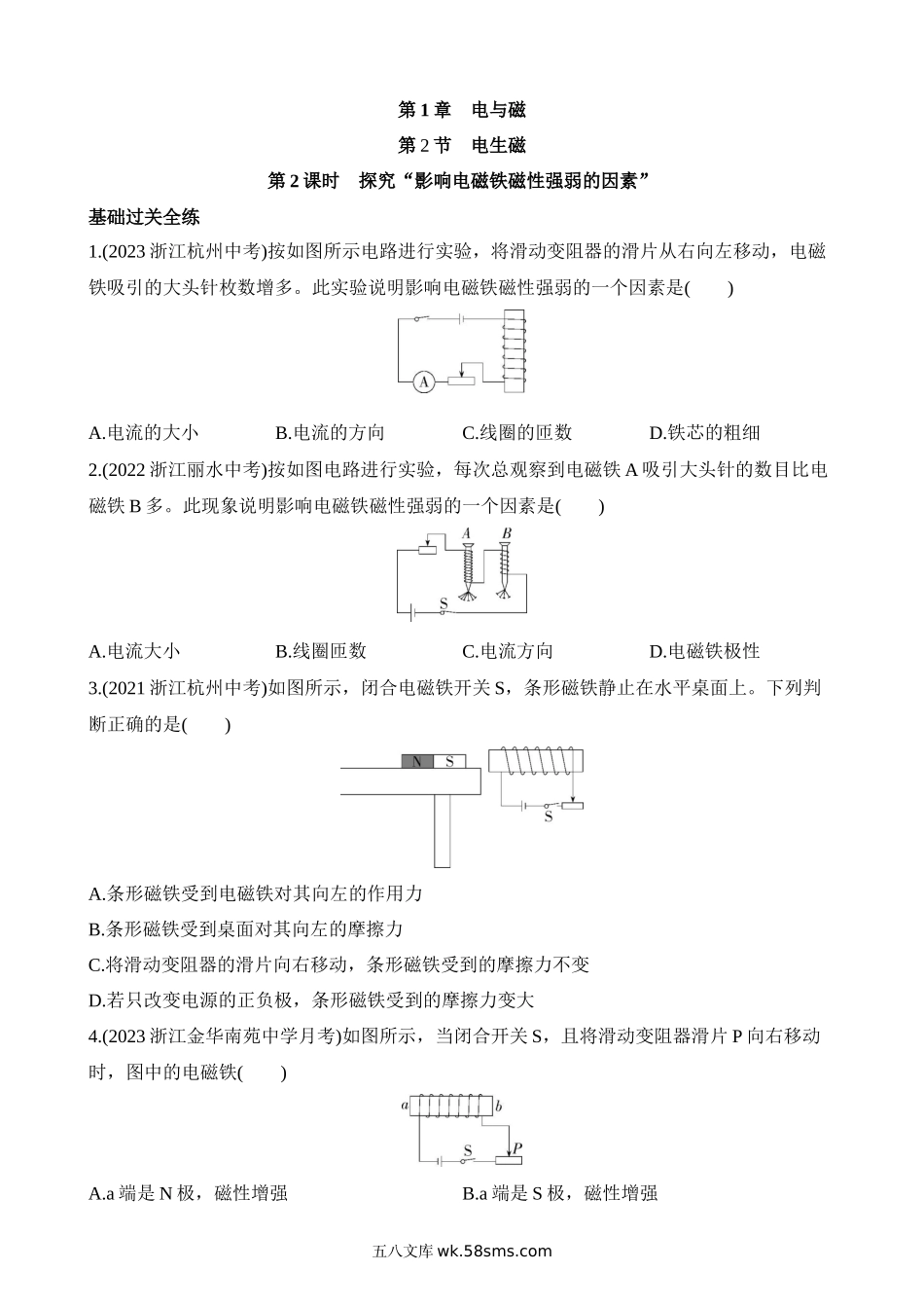 1.2.2 探究“影响电磁铁磁性强弱的因素“ 同步练习_八年级科学下册.docx_第1页